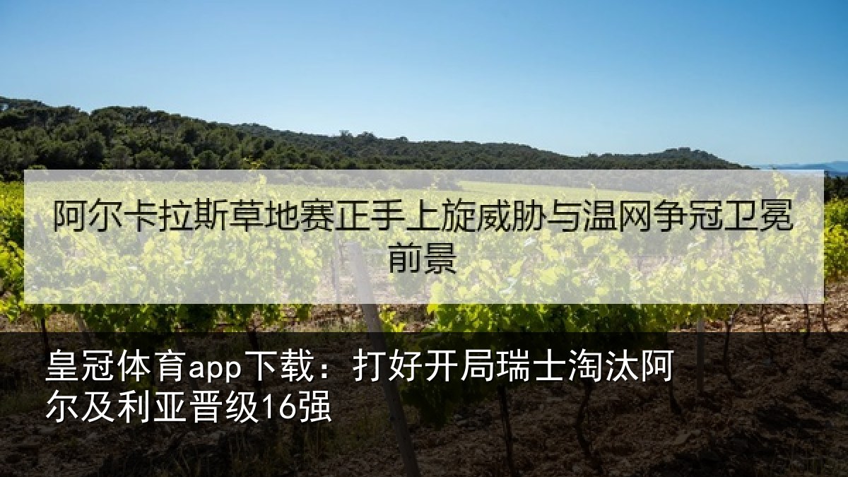 皇冠体育app下载:打好开局瑞士淘汰阿尔及利亚晋级16强