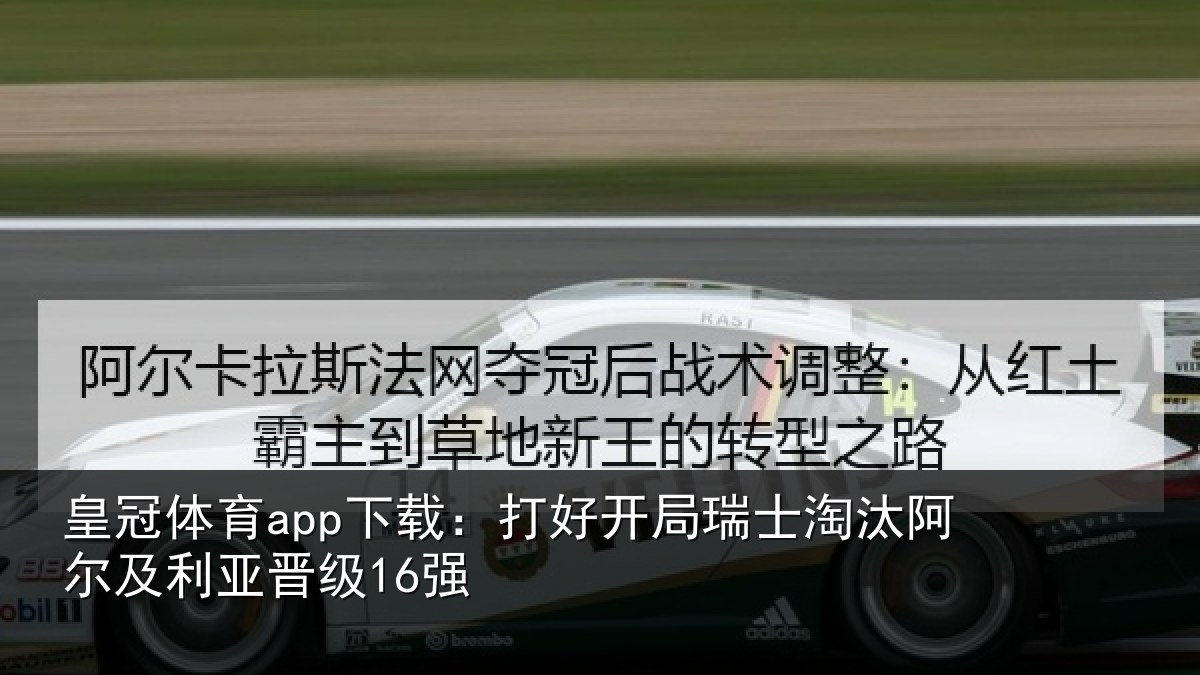 皇冠体育app下载:打好开局瑞士淘汰阿尔及利亚晋级16强