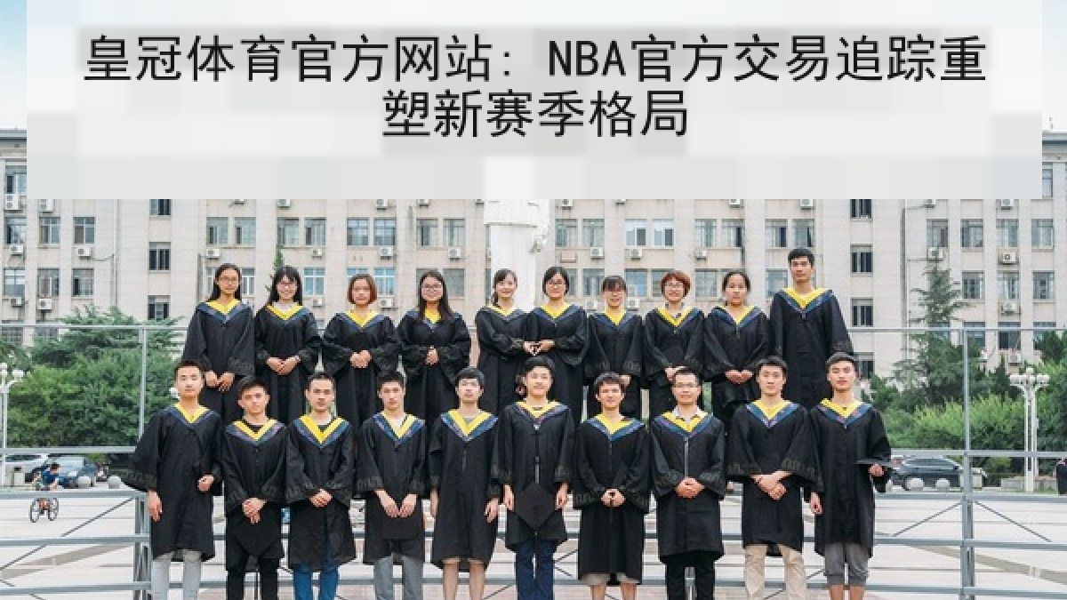皇冠体育官方网站: NBA官方交易追踪重塑新赛季格局 皇冠体育官方网站: NBA官方交易追踪重塑新赛季格局